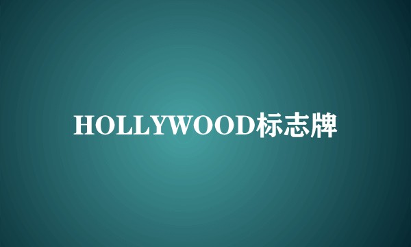 HOLLYWOOD标志牌