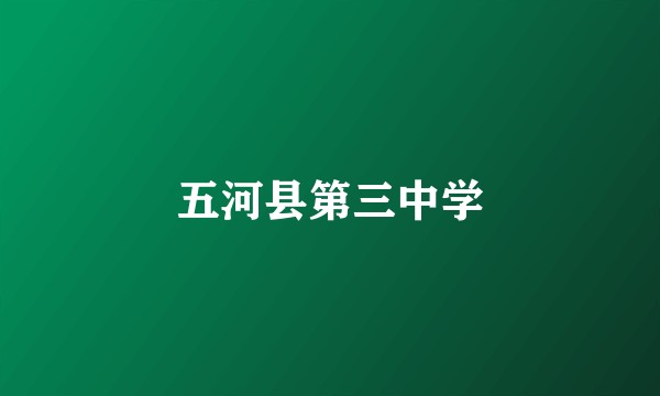 五河县第三中学