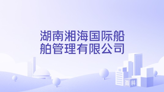 湖南湘海国际船舶管理有限公司
