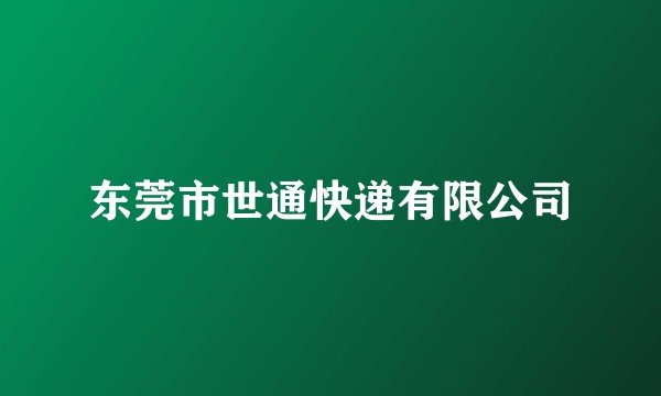 东莞市世通快递有限公司