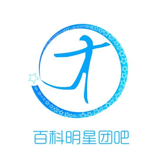 百科明星团吧