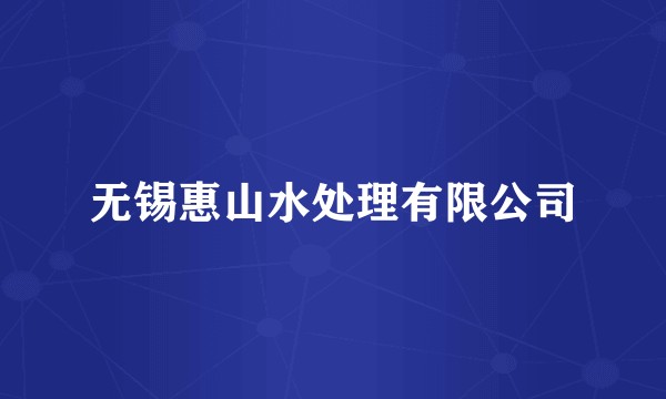 无锡惠山水处理有限公司