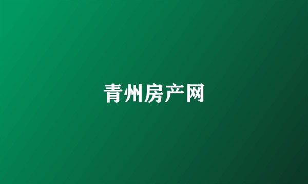 青州房产网