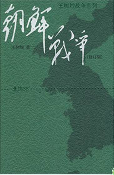 朝鲜战争（2009年人民文学出版社出版的图书）