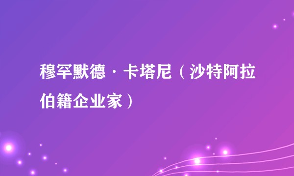 穆罕默德·卡塔尼（沙特阿拉伯籍企业家）