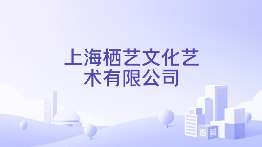 上海栖艺文化艺术有限公司