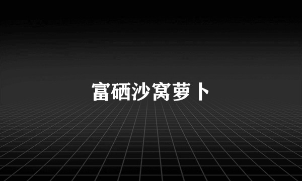 富硒沙窝萝卜