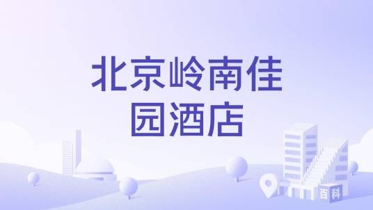 北京岭南佳园酒店