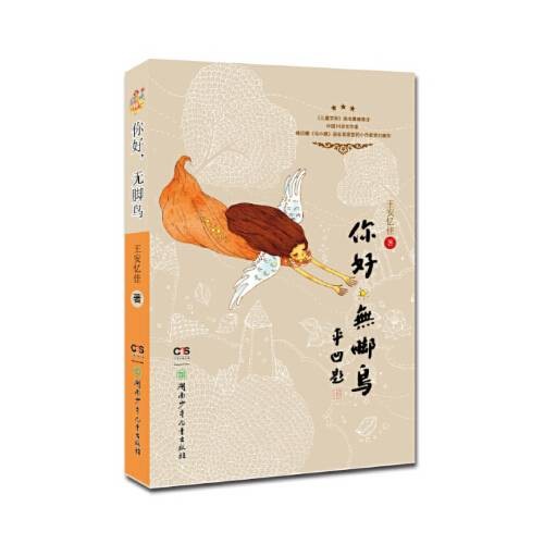 你好,无脚鸟