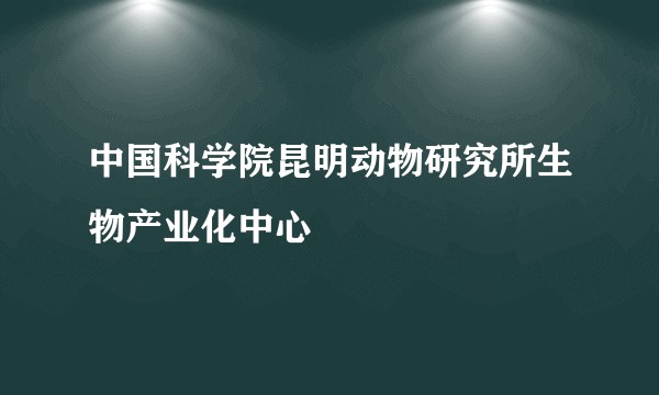中国科学院昆明动物研究所生物产业化中心