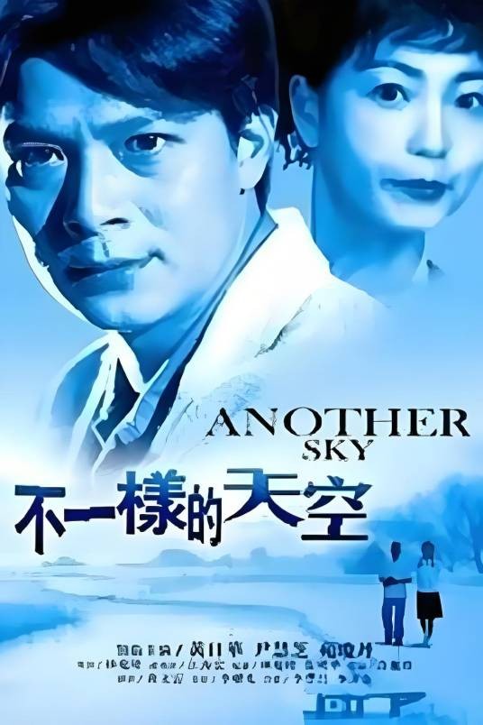 不一样的天空（1995年林慶隆执导的电影）