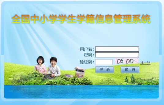 全国中小学生学籍信息管理系统