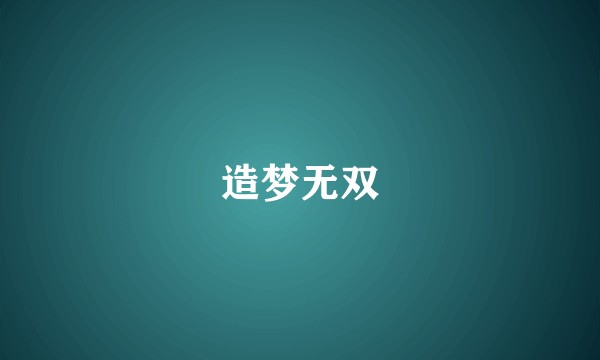 造梦无双