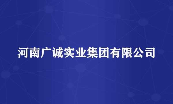 河南广诚实业集团有限公司