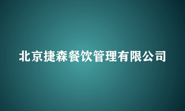 北京捷森餐饮管理有限公司