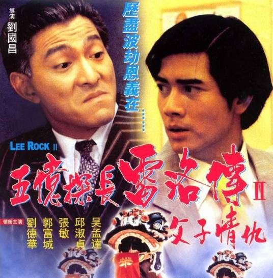 五亿探长雷洛传Ⅱ父子情仇（1991年刘德华主演的电影）