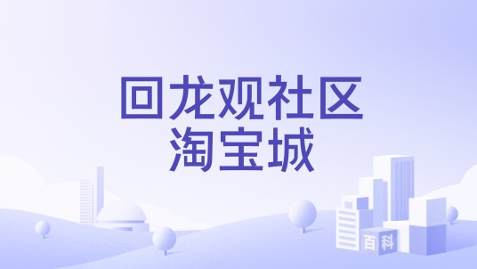 回龙观社区淘宝城