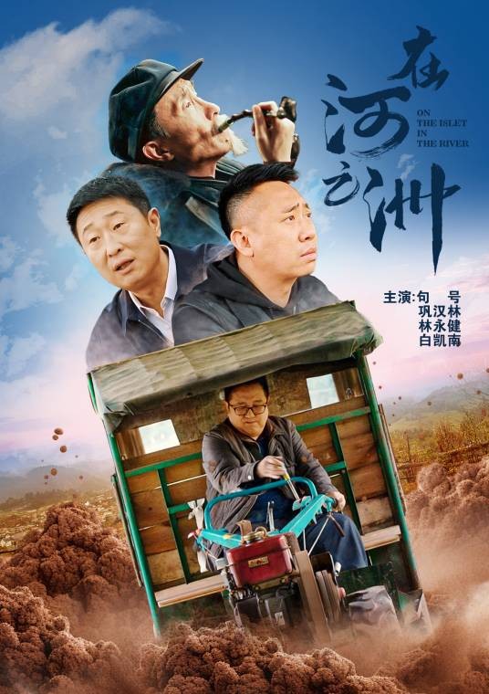 在河之洲（2022年朱少宇执导的剧情电影）