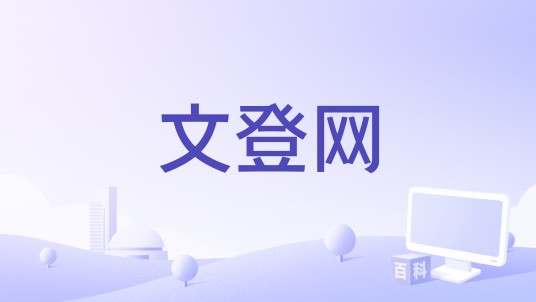 文登网
