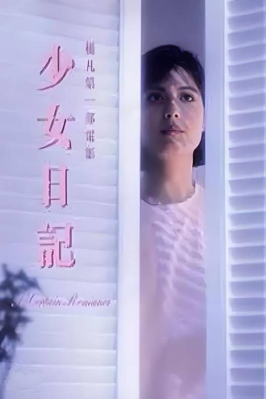 少女日记（1984年杨凡执导的剧情电影）