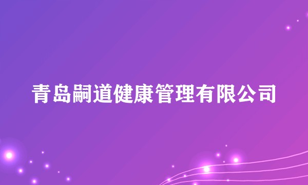 青岛嗣道健康管理有限公司