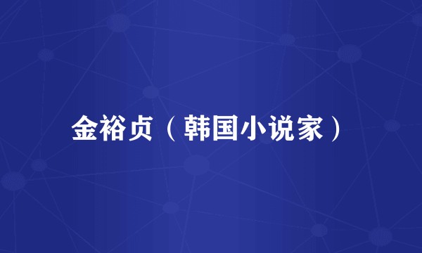 金裕贞（韩国小说家）