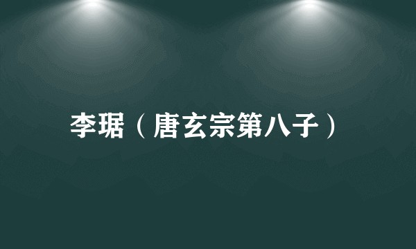 李琚（唐玄宗第八子）