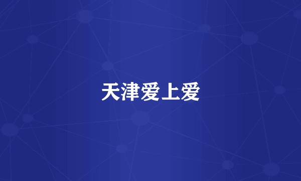 天津爱上爱