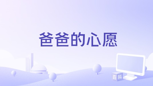 爸爸的心愿（民族团结纪录片）