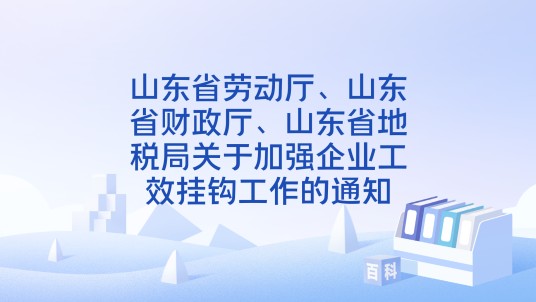 山东省劳动厅、山东省财政厅、山东省地税局关于加强企业工效挂钩工作的通知
