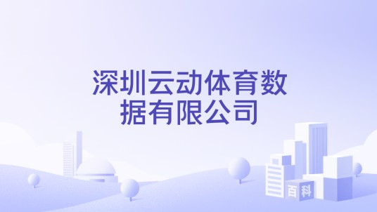 深圳云动体育数据有限公司