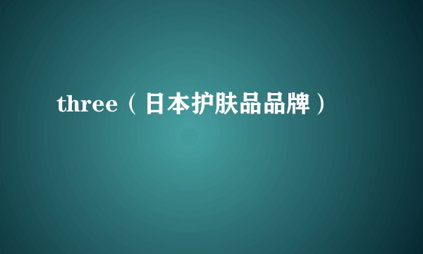 three(日本护肤品品牌)