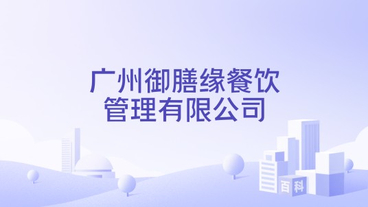 广州御膳缘餐饮管理有限公司