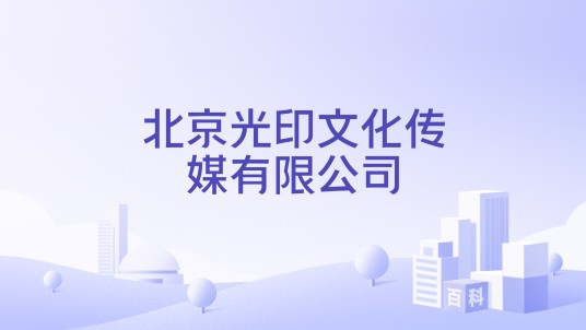 北京光印文化传媒有限公司