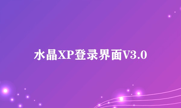 水晶XP登录界面V3.0