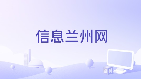 信息兰州网