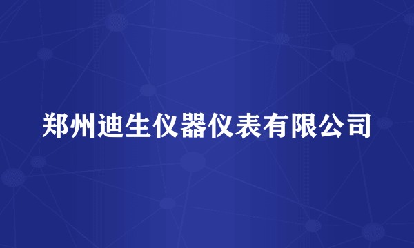 郑州迪生仪器仪表有限公司