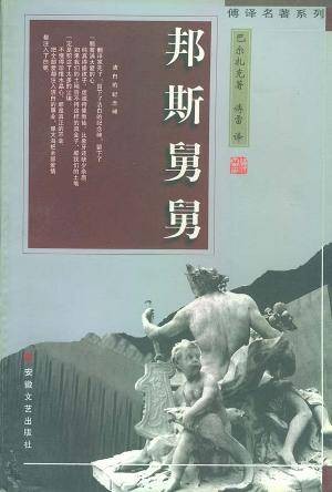 邦斯舅舅（巴尔扎克创作长篇小说）