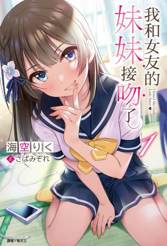 我和女友的妹妹接吻了。（海空陆著作的轻小说）