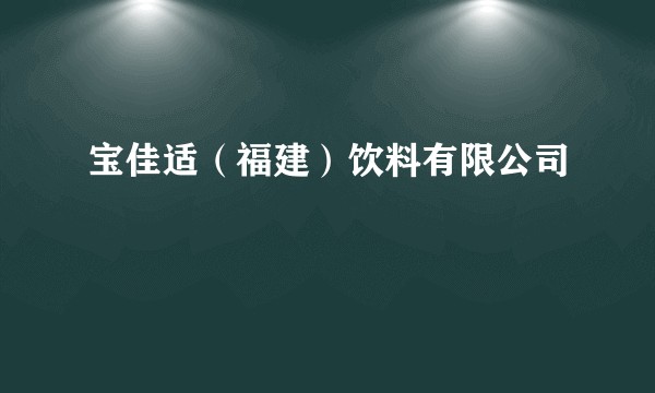 宝佳适（福建）饮料有限公司