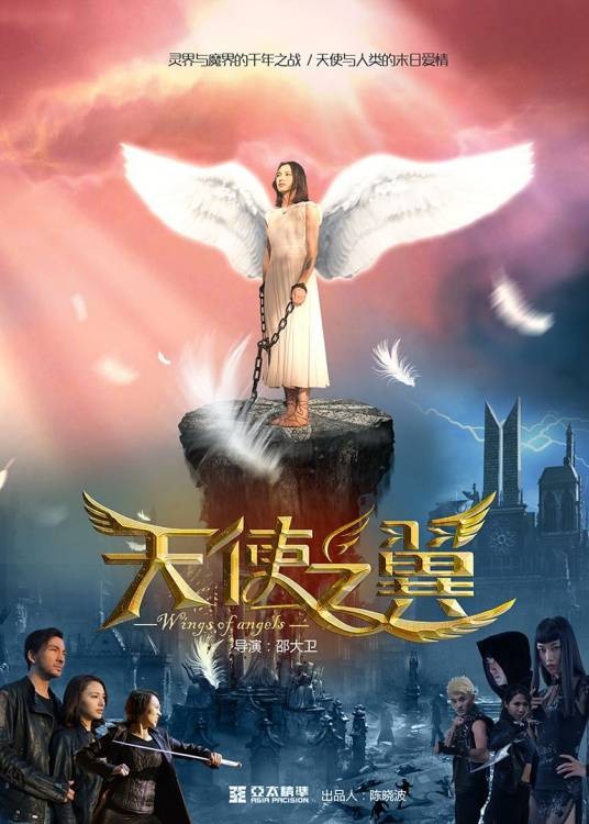 天使之翼（2016年亚太精准影业出品电影）