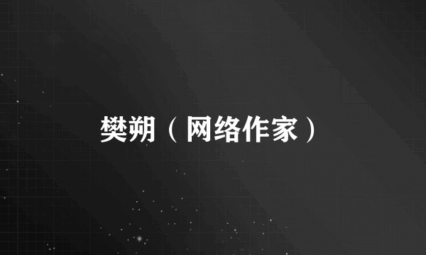 樊朔(网络作家)