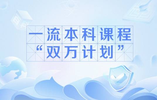一流本科课程“双万计划”