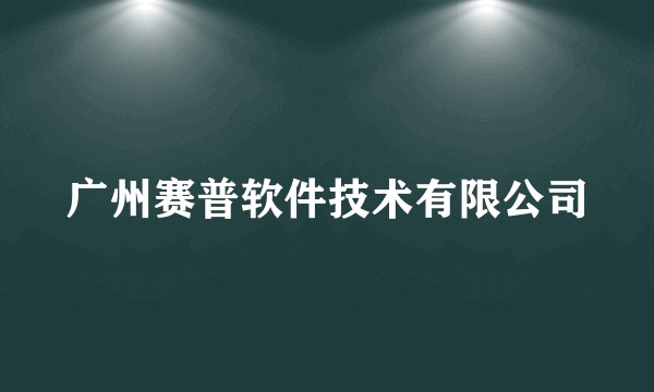 广州赛普软件技术有限公司