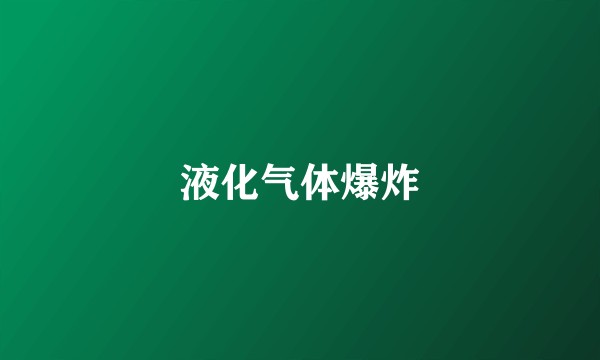 液化气体爆炸