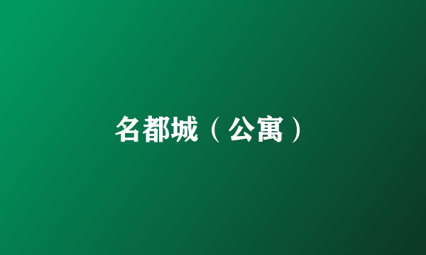 名都城（公寓）