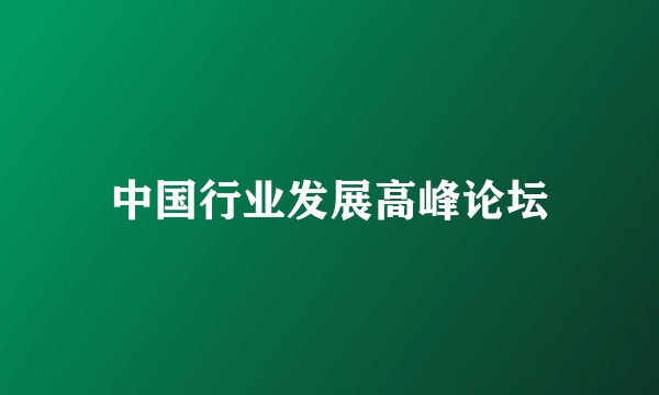 中国行业发展高峰论坛