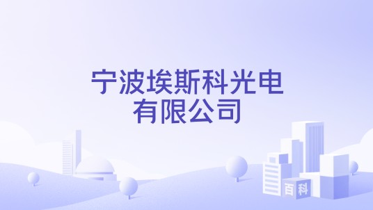 宁波埃斯科光电有限公司