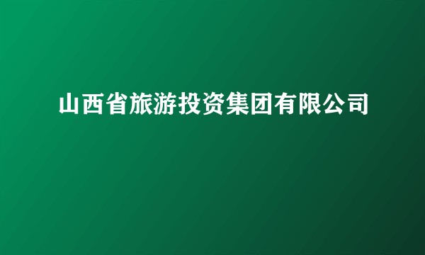 山西省旅游投资集团有限公司