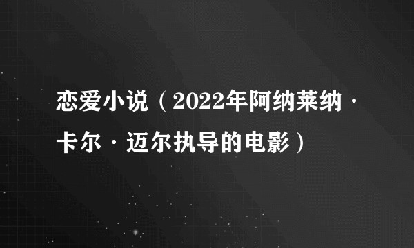恋爱小说（2022年阿纳莱纳·卡尔·迈尔执导的电影）